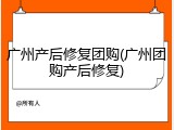 广州产后修复团购(广州团购产后修复)