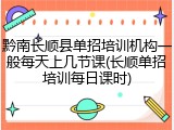 黔南长顺县单招培训机构一般每天上几节课(长顺单招培训每日课时)