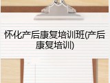 怀化产后康复培训班(产后康复培训)