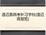澄迈县高考补习学校(澄迈高复班)