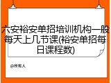 六安裕安单招培训机构一般每天上几节课(裕安单招每日课程数)