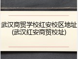 武汉商贸学校红安校区地址(武汉红安商贸校址)