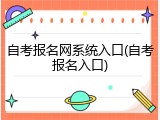 自考报名网系统入口(自考报名入口)
