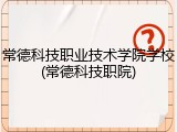 常德科技职业技术学院学校(常德科技职院)