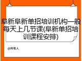 阜新阜新单招培训机构一般每天上几节课(阜新单招培训课程安排)