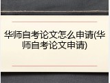 华师自考论文怎么申请(华师自考论文申请)