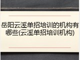 岳阳云溪单招培训的机构有哪些(云溪单招培训机构)