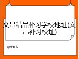文昌精品补习学校地址(文昌补习校址)