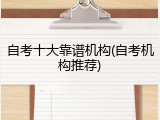自考十大靠谱机构(自考机构推荐)