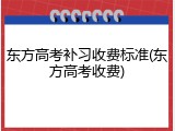 东方高考补习收费标准(东方高考收费)