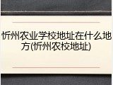 忻州农业学校地址在什么地方(忻州农校地址)