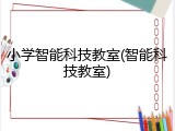 小学智能科技教室(智能科技教室)