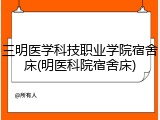 三明医学科技职业学院宿舍床(明医科院宿舍床)