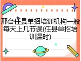 邢台任县单招培训机构一般每天上几节课(任县单招培训课时)