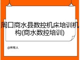 周口商水县数控机床培训机构(商水数控培训)