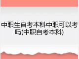 中职生自考本科中职可以考吗(中职自考本科)