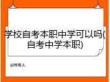 学校自考本职中学可以吗(自考中学本职)