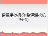 伊通学挖机价格(伊通挖机报价)