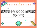 成都商业学校2001(成都商校2001)