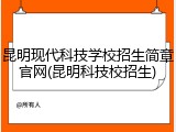 昆明现代科技学校招生简章官网(昆明科技校招生)
