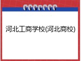 河北工商学校(河北商校)