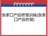 张家口产后修复训练(张家口产后恢复)