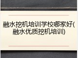 融水挖机培训学校哪家好(融水优质挖机培训)