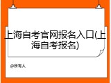 上海自考官网报名入口(上海自考报名)