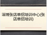 淄博张店单招培训中心(张店单招培训)