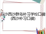 三沙西沙群岛补习学校口碑(西沙补习口碑)