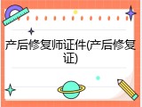 产后修复师证件(产后修复证)