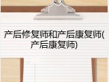 产后修复师和产后康复师(产后康复师)