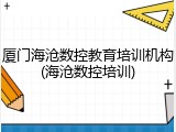 厦门海沧数控教育培训机构(海沧数控培训)