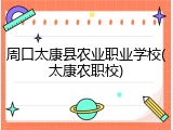 周口太康县农业职业学校(太康农职校)