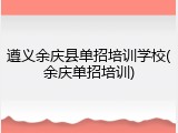 遵义余庆县单招培训学校(余庆单招培训)