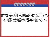 伊春美溪正规单招培训学校在哪(美溪单招学校地址)