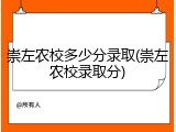 崇左农校多少分录取(崇左农校录取分)
