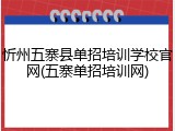 忻州五寨县单招培训学校官网(五寨单招培训网)