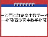 三沙西沙群岛高中数学一对一补习(西沙高中数学补习)