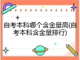 自考本科哪个含金量高(自考本科含金量排行)