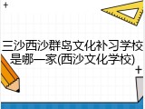 三沙西沙群岛文化补习学校是哪一家(西沙文化学校)