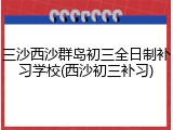 三沙西沙群岛初三全日制补习学校(西沙初三补习)