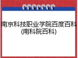 南京科技职业学院百度百科(南科院百科)