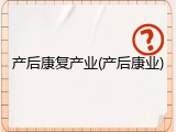 产后康复产业(产后康业)