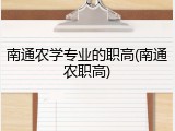 南通农学专业的职高(南通农职高)
