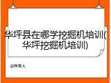 华坪县在哪学挖掘机培训(华坪挖掘机培训)