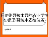 日喀则聂拉木县的农业学校在哪里(聂拉木农校位置)