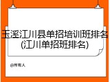 玉溪江川县单招培训班排名(江川单招班排名)