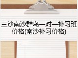 三沙南沙群岛一对一补习班价格(南沙补习价格)