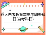 成人自考教育需要考哪些科目(自考科目)